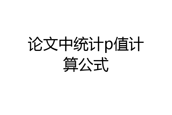 论文中统计p值计算公式