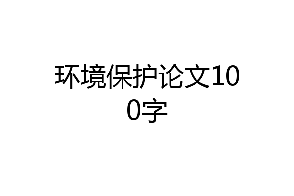 环境保护论文100字