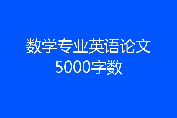 数学专业英语论文5000字数