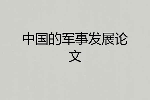 中国的军事发展论文