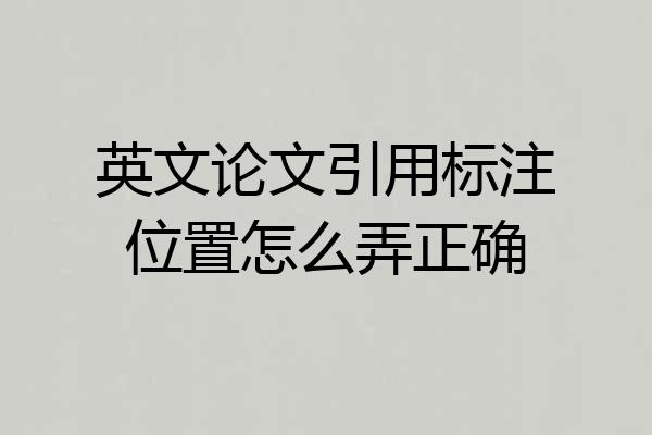 英文论文引用标注位置怎么弄正确