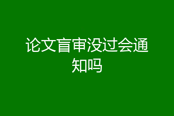 论文盲审没过会通知吗