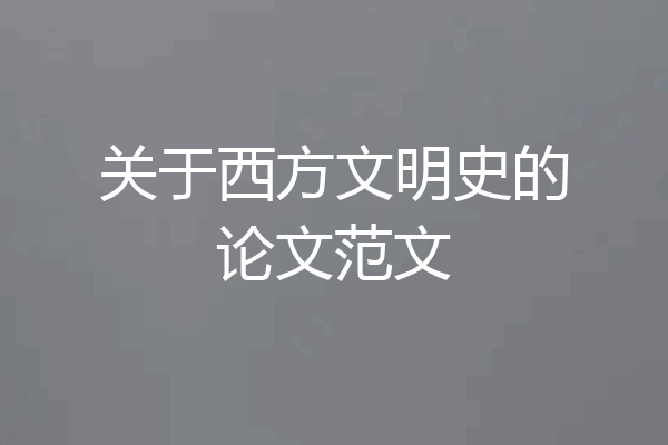 关于西方文明史的论文范文