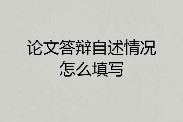 论文答辩自述情况怎么填写