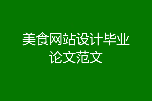 美食网站设计毕业论文范文