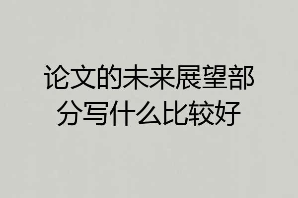 论文的未来展望部分写什么比较好