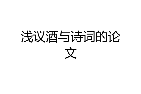 浅议酒与诗词的论文