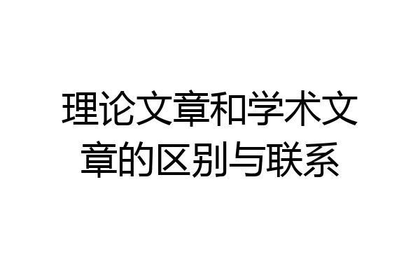 理论文章和学术文章的区别与联系
