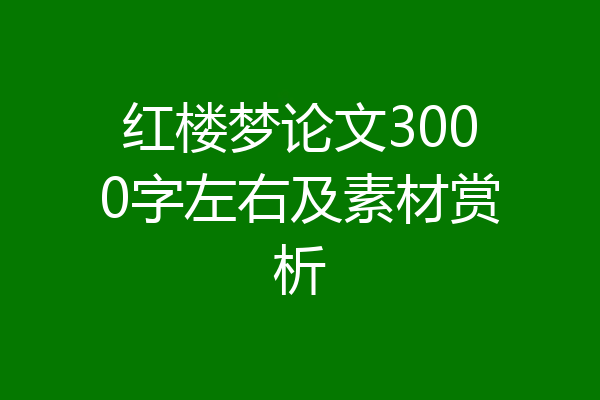红楼梦论文3000字左右及素材赏析