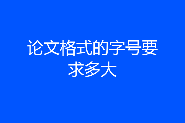 论文格式的字号要求多大