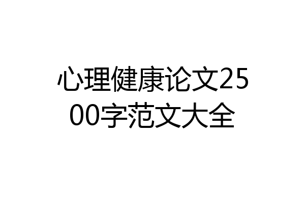 心理健康论文2500字范文大全