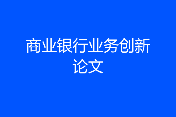 商业银行业务创新论文