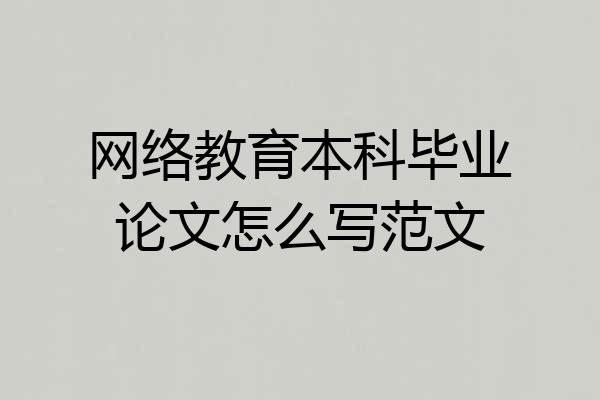 网络教育本科毕业论文怎么写范文