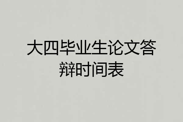 大四毕业生论文答辩时间表