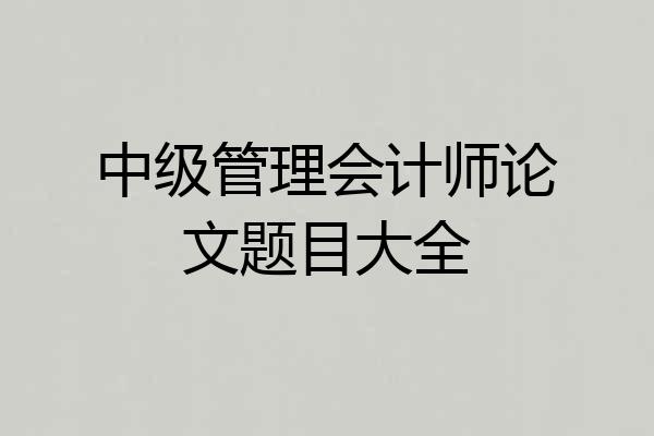 中级管理会计师论文题目大全