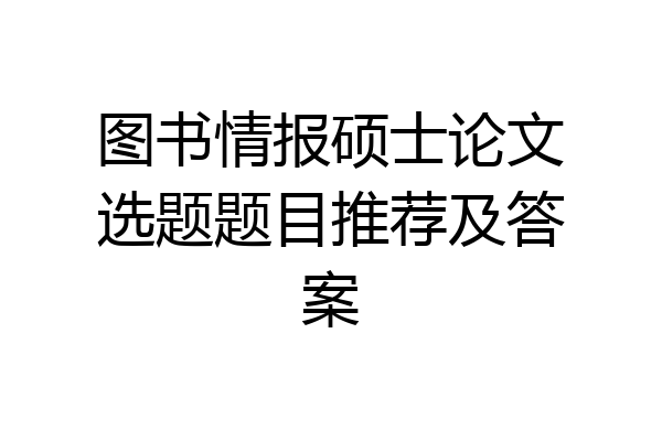 图书情报硕士论文选题题目推荐及答案