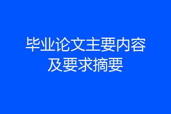 毕业论文主要内容及要求摘要