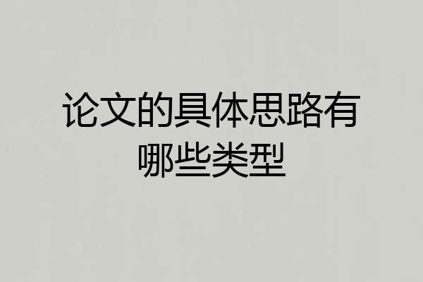 论文的具体思路有哪些类型