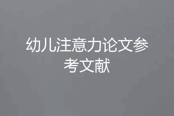 幼儿注意力论文参考文献
