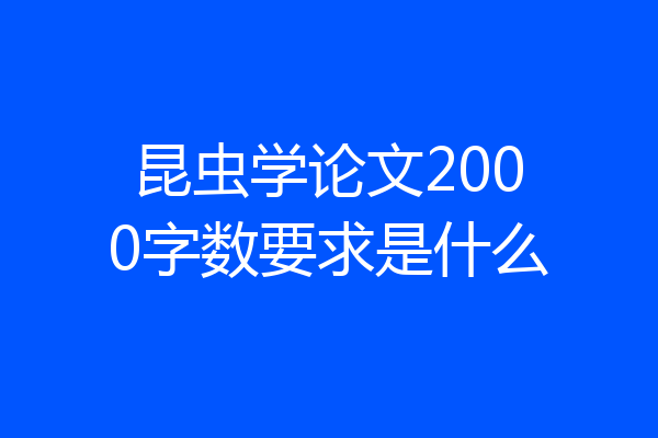 昆虫学论文2000字数要求是什么