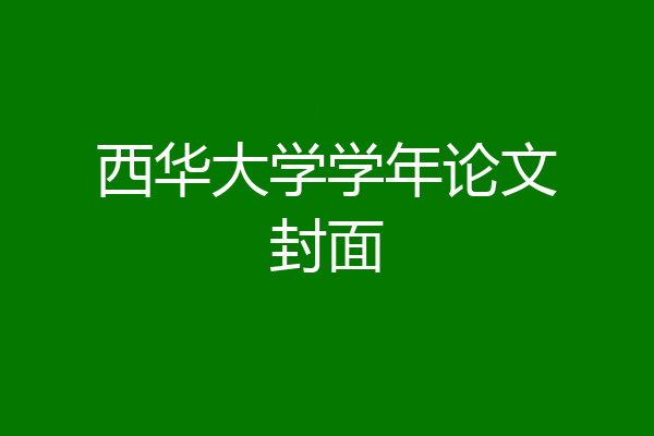西华大学学年论文封面