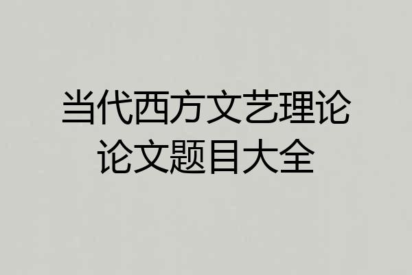 当代西方文艺理论论文题目大全