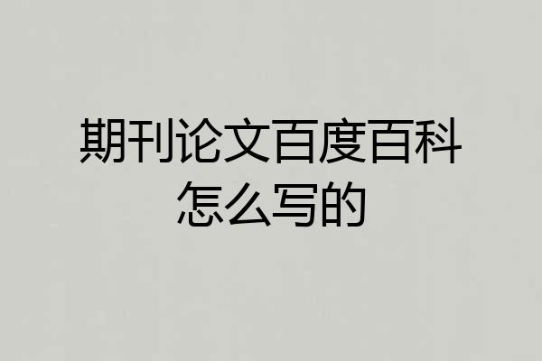 期刊论文百度百科怎么写的