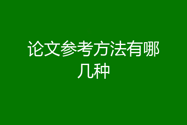 论文参考方法有哪几种