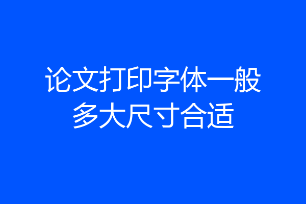论文打印字体一般多大尺寸合适