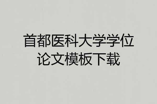 首都医科大学学位论文模板下载