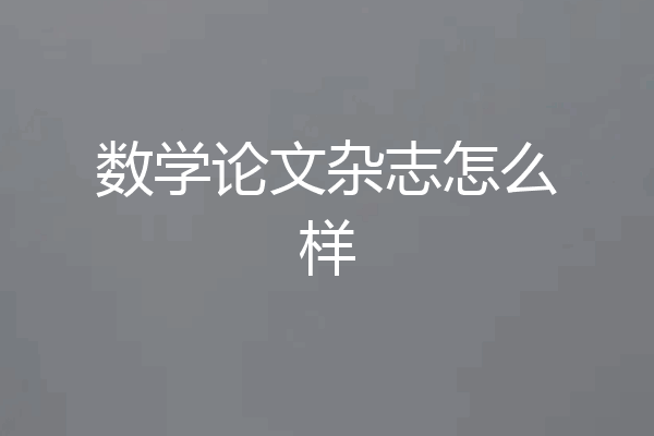 数学论文杂志怎么样