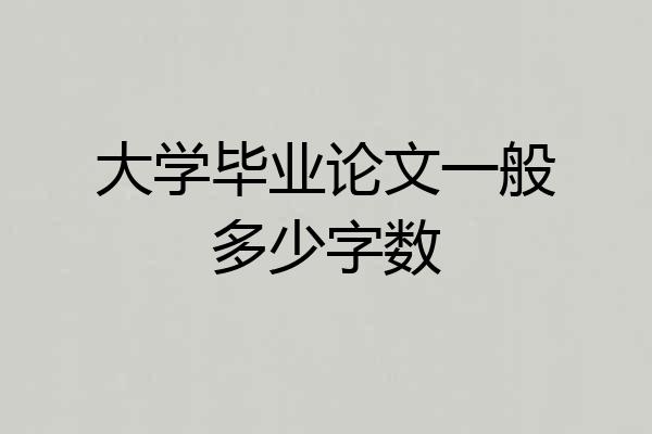 大学毕业论文一般多少字数