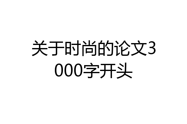 关于时尚的论文3000字开头