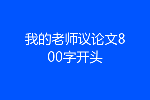 我的老师议论文800字开头