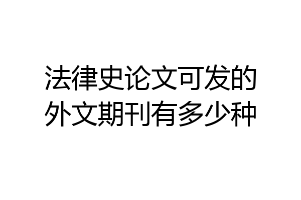 法律史论文可发的外文期刊有多少种