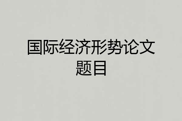 国际经济形势论文题目
