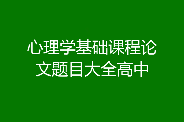 心理学基础课程论文题目大全高中