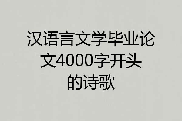 汉语言文学毕业论文4000字开头的诗歌
