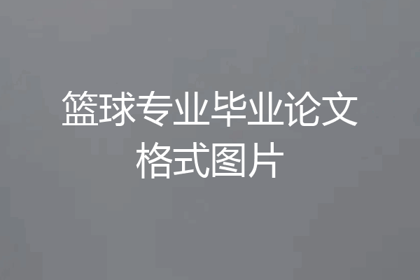 篮球专业毕业论文格式图片