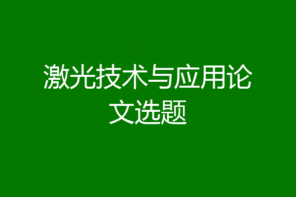 激光技术与应用论文选题
