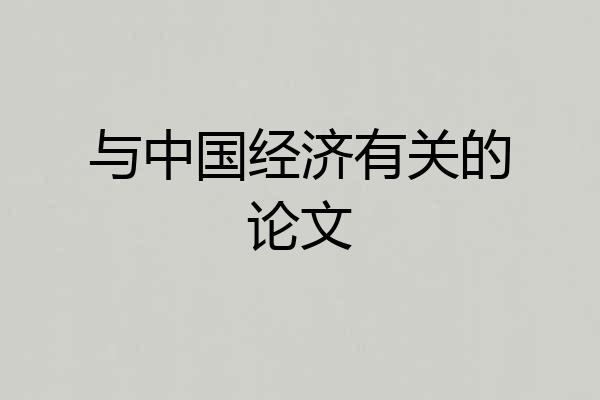 与中国经济有关的论文