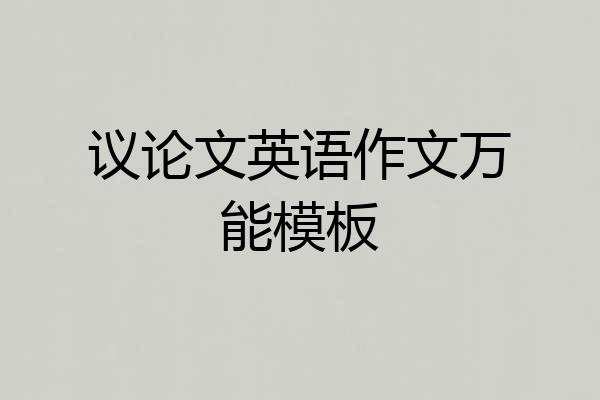 议论文英语作文万能模板