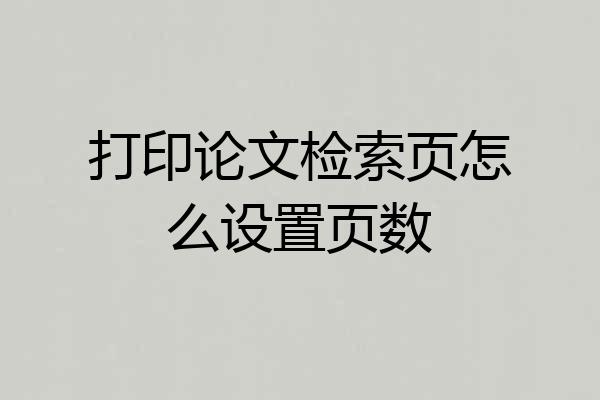 打印论文检索页怎么设置页数