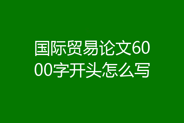 国际贸易论文6000字开头怎么写