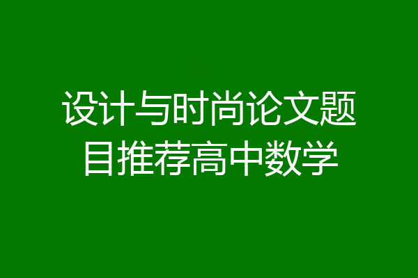 设计与时尚论文题目推荐高中数学