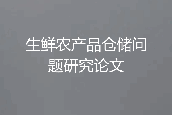生鲜农产品仓储问题研究论文
