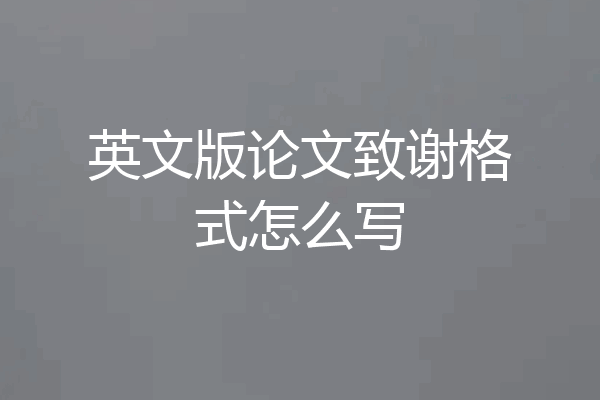 英文版论文致谢格式怎么写