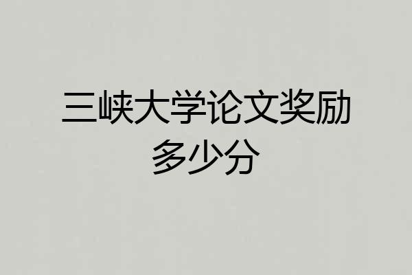 三峡大学论文奖励多少分