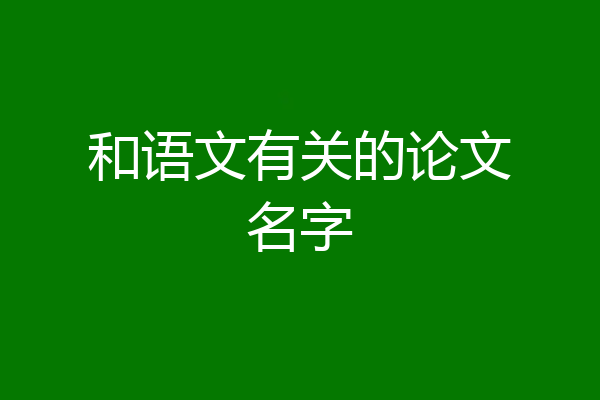 和语文有关的论文名字