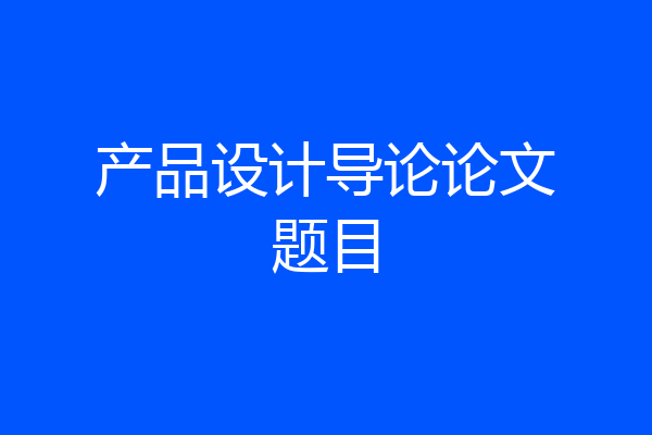 产品设计导论论文题目